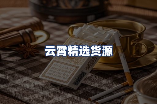 云霄精选货源