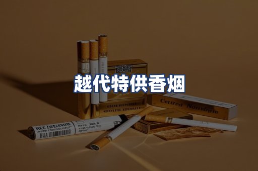 越代特供香烟