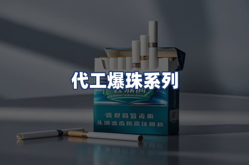 代工爆珠系列